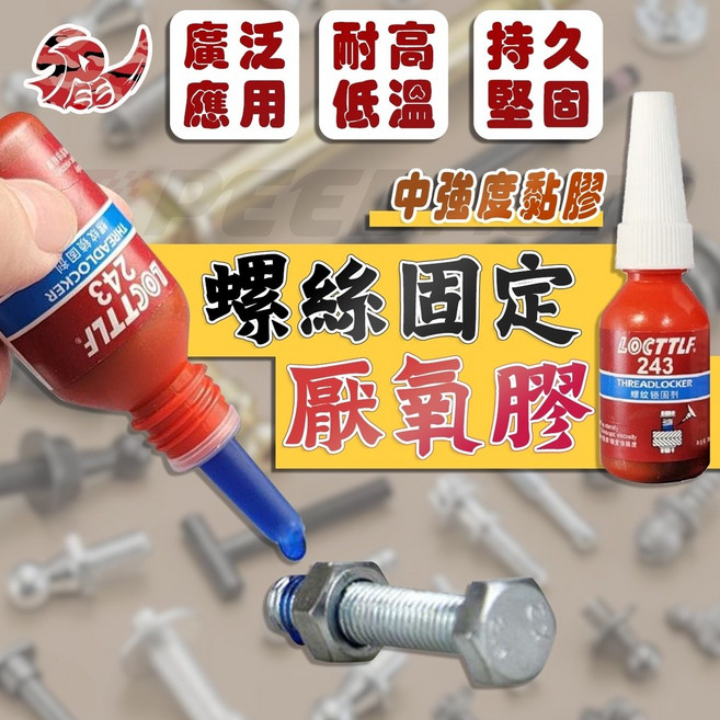 【Speedmoto】10ml 厭氧膠 中強度螺絲固定膠 螺絲安裝加固, 1個