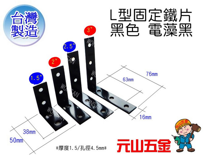 元山五金 內角鐵-黑色 1.5/ 3/電藻黑 L型固定鐵片 加強補強 木工 厚1.5mm 台灣製, 1個, 1.5英吋