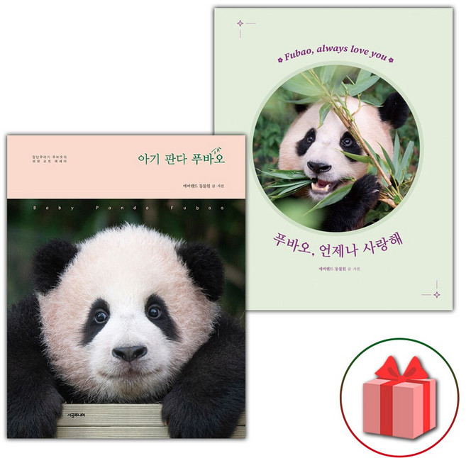 아기 판다 푸바오 + 푸바오 언제나 사랑해 - 전2권