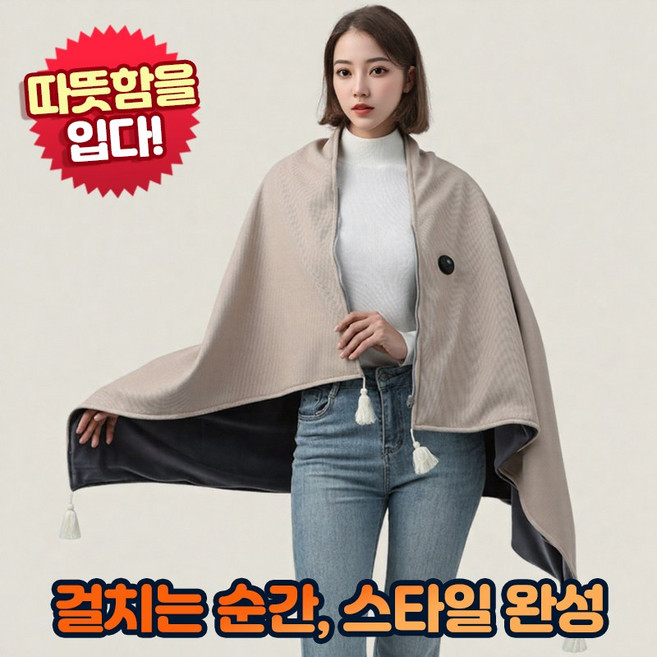 앤트앤비 발열 망토 전기 온열 담요, 살구 베이지