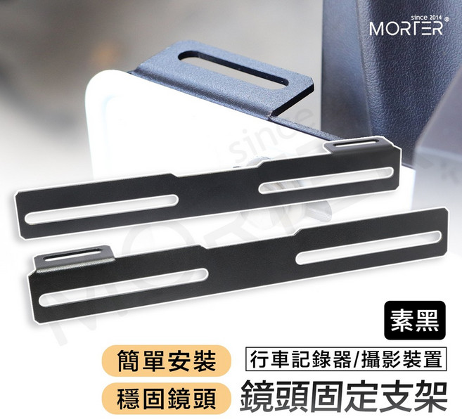 MORTER 鏡頭固定支架 行車紀錄器支架 車牌固定架, 1個