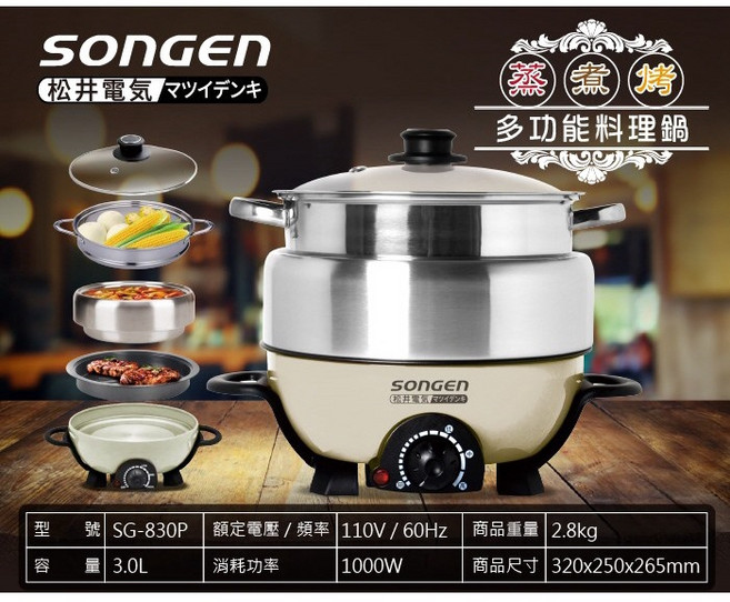 SONGEN 松井 SG-830P 多功能料理鍋 3L 蒸煮烤 電火鍋, 1個