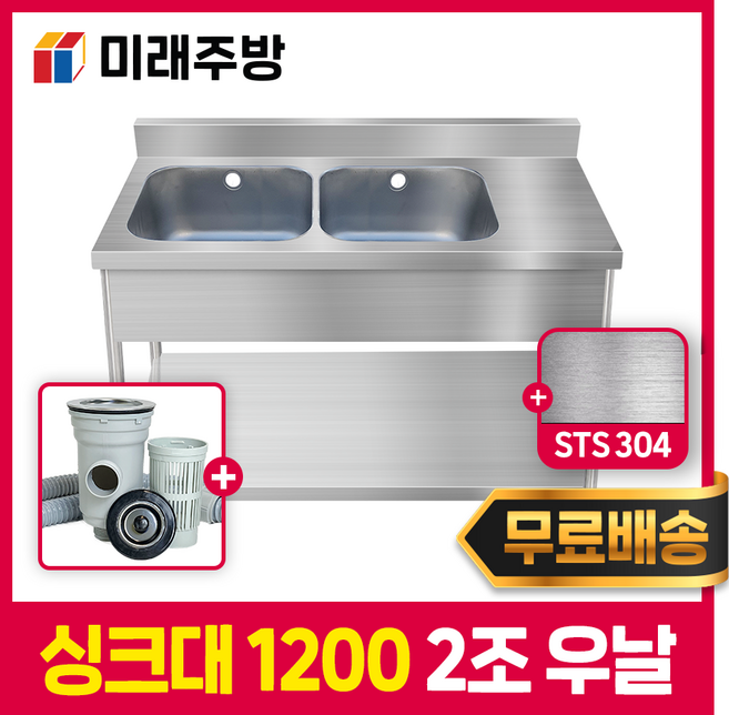 미래주방 업소용싱크대 1200 2조 우날 스텐싱크대 개수대 배수구 주방싱크대 STS304, 1200*600*800 무용접