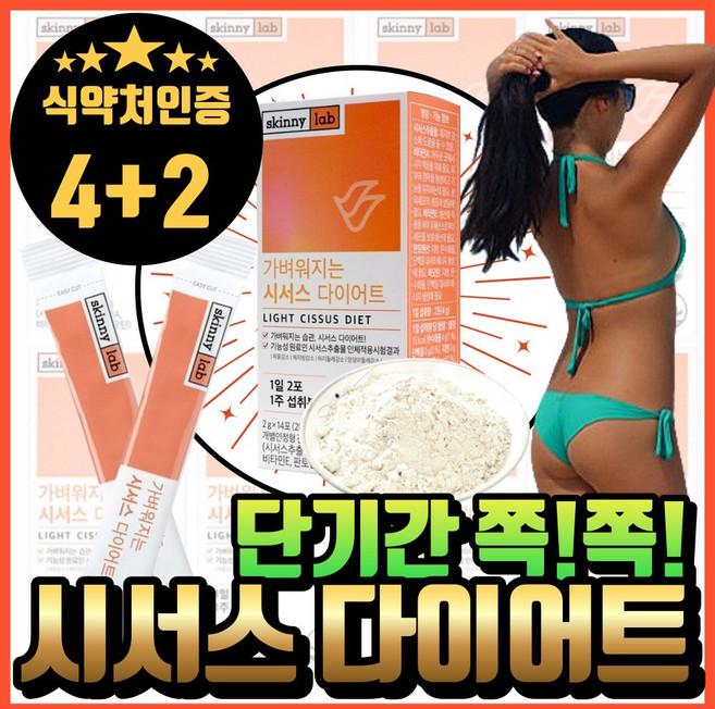 스키니랩 시서스 다이어트 식약처 인증 분말 알약케이스 포함 에너데이 내장지방 살 빼는 약2주분 체지방 컷팅제 남성 여성 중년 효과 좋은 빠른 뱃살 복부 단기간 다이어트 보조제, 28g, 6개