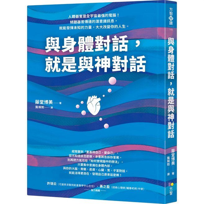 與身體對話就是與神對話, 方智出版社, 藤堂博美