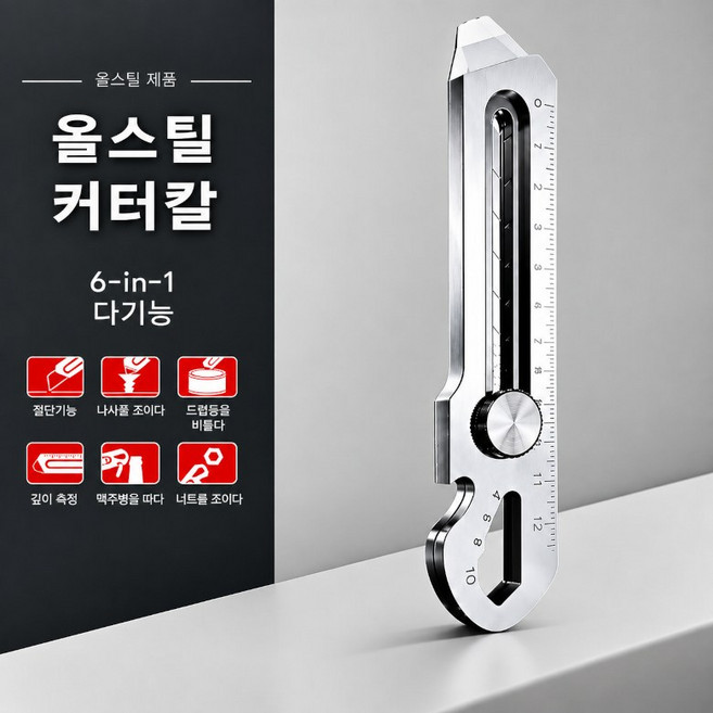7위 - 공업용 커터칼 올스틸 다용도 6in1 멀티 커터 나이프, 1개