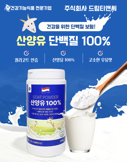 100% 산양유 500g 드림티앤씨 단백질 분말 네덜란드 퀄리고트 누적생산10만통 첨가물없는 순수산양유, 2개