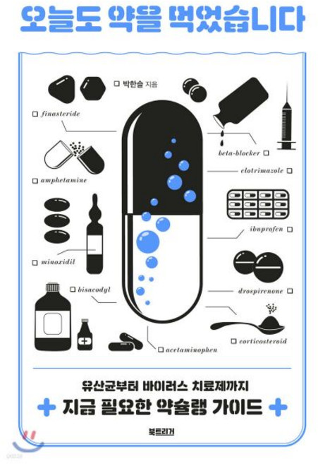 오늘도 약을 먹었습니다