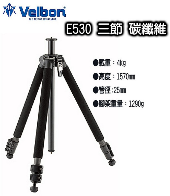 Velbon E530 碳纖維三腳架 單腳身, 1個, E530碳纖維腳架(單腳身無雲台)