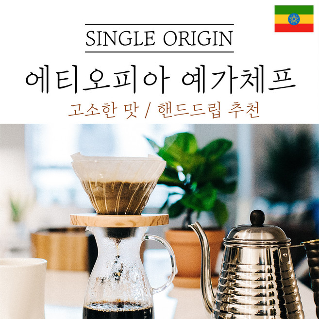 에티오피아 예가체프 싱글오리진 원두 산미 커피 신맛 단맛 원두 콩 가루 핸드드립 홈커피 로스팅 아이스커피 디카페인 (에티오피아 시다모), 중간분쇄(커피메이커_핸드드립), 200g, 1개