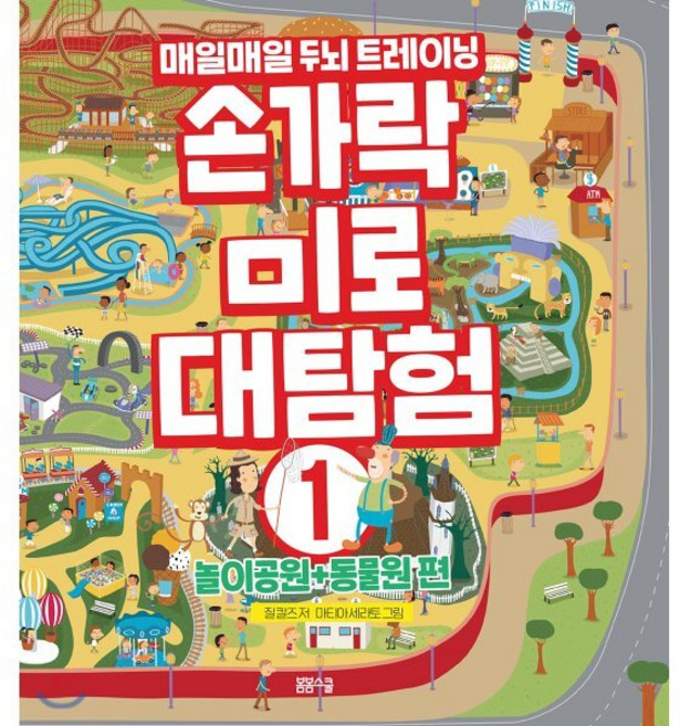 손가락 미로 대탐험 1 : 놀이공원 + 동물원 편, 봄봄스쿨, 질 칼즈 저/마티아 세라토 그림, 8809332973387