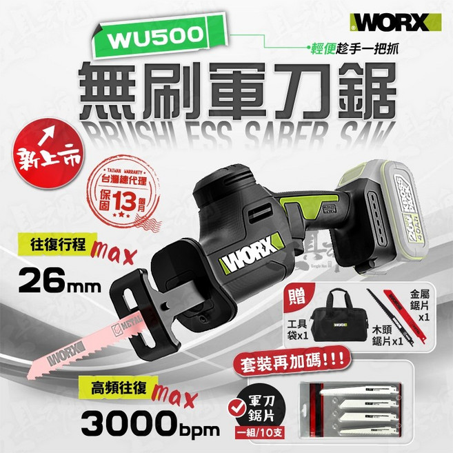 威克士 WU500 無刷軍刀鋸 20V, 1個, 空機+2.0單電池+2A充+工具袋+贈品