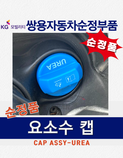 [순정부품] 뷰티풀 리스펙 코란도 요소수 뚜껑 캡 디젤 베리뉴 리스펙 아우디 일부 호환 쌍용자동차 순정품 KGM 정품, 1개