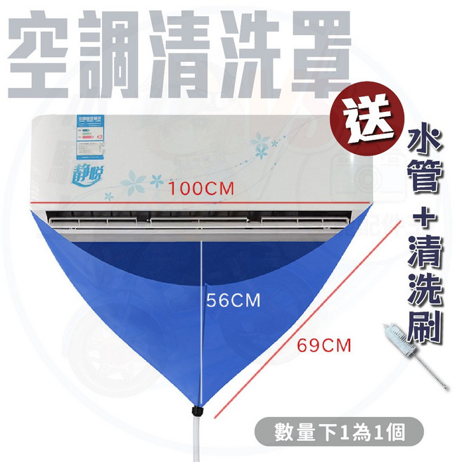 空調清洗罩 附水管與清潔刷, 空調清洗罩(送水管+清潔刷)