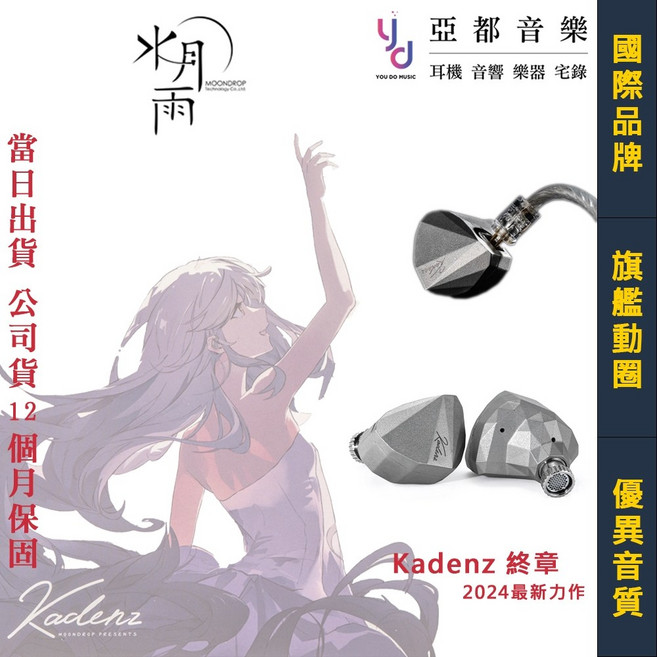 水月雨 Kadenz 終章 動圈入耳式耳機 旗艦級 平衡 4.4 USB TYPE C 公司貨 二年保