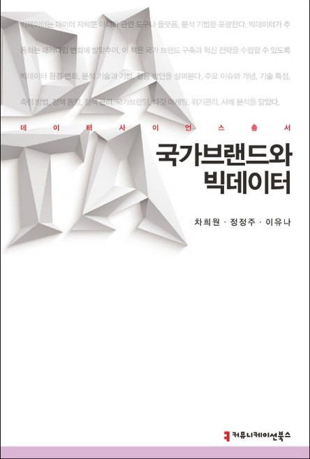 국가브랜드와 빅데이터, 커뮤니케이션북스