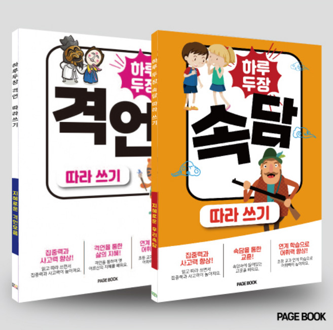 하루 두 장 속담 + 격언 따라쓰기 (전2권)