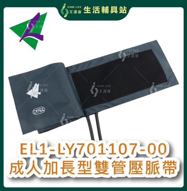 艾護康 隆羽 EL1-LY701107-00 成人加長型雙管壓脈帶 適用於多數成人 提供舒適且精確的血壓測量體驗, 1個