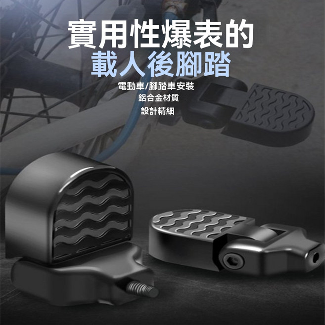 自行車載人後腳踏 鋁合金材質 加寬防滑 摺疊設計 多車型適用, 1套