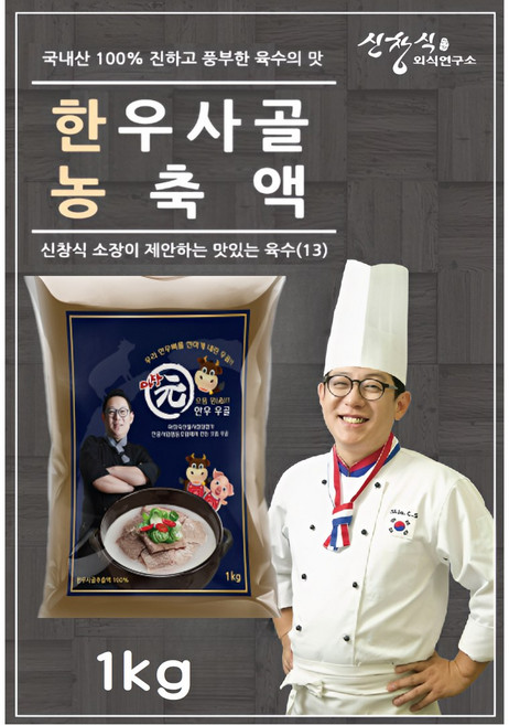 [신푸드] 신창식 셰프 업소용 무염 한우 사골 농축액 1kg 도가니 탕 국물용, 1개