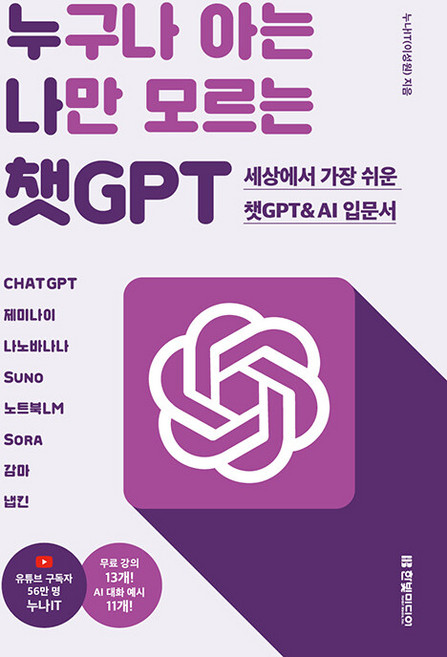 누구나 아는 나만 모르는 챗GPT, 한빛미디어, 누나IT