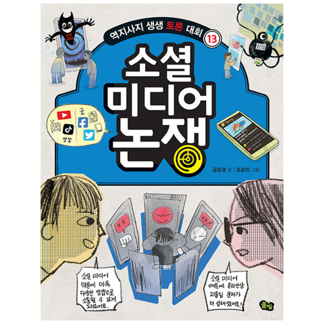 소셜 미디어 논쟁 +미니수첩제공, 풀빛