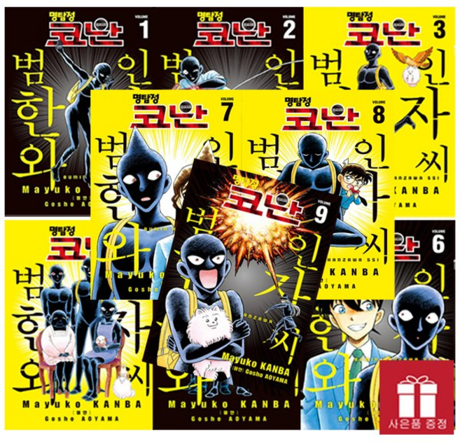 명탐정 코난 : 범인 한자와 씨 1~9권 세트 / 사은품 증정