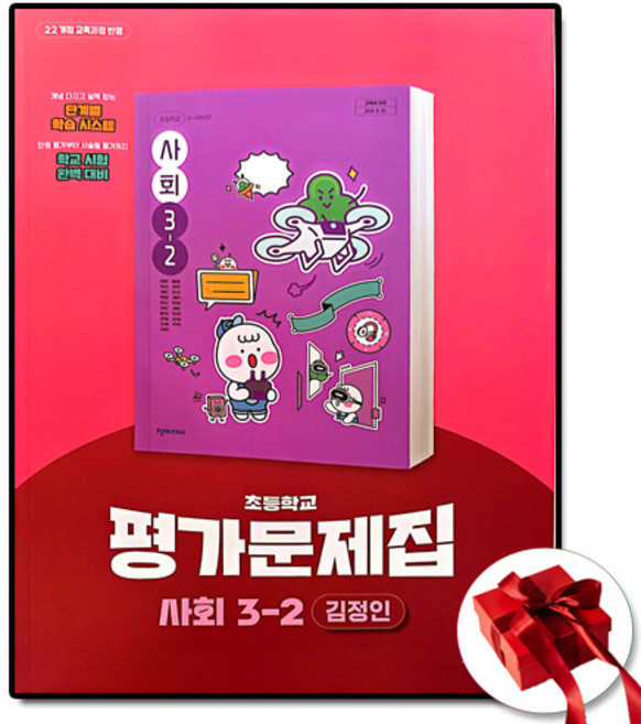 천재교육 초등 사회 평가문제집 초3-2 3학년 2학기 김정인 (사은품 증정)
