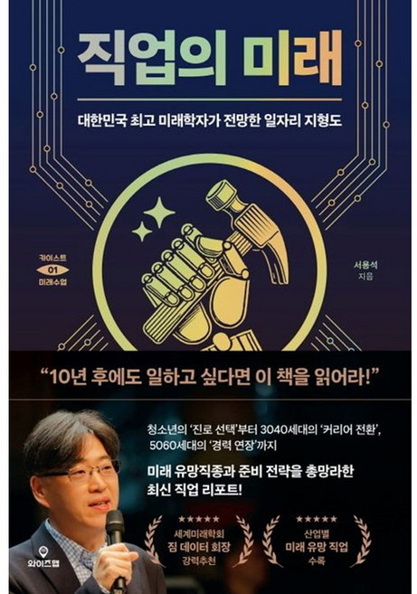 직업의 미래 (서용석 지음) (이엔제이 전용 사 은 품 증 정), 서용석