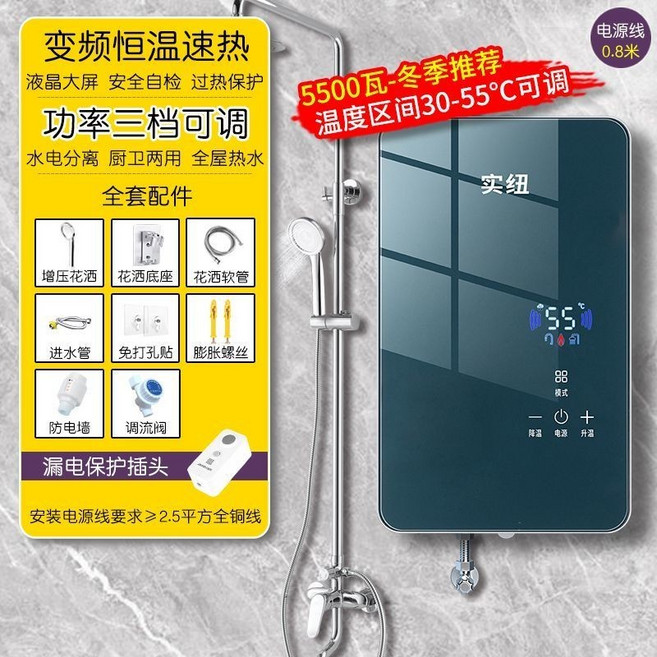 實紐 220V 恒溫即熱式電熱水器 變頻速熱 功率三檔可調, 琉璃藍 5500瓦 全套 增壓花灑 漏保