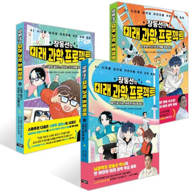 장동선의 미래 과학 프로젝트 1~3권 세트 : 로봇+인공지능+스마트 글라스, 노지영,송석리 글/김지인 그림, 아울북, 상세내용 참조