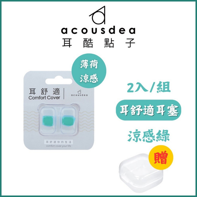 Acousdea 耳舒適 耳塞 2入/組 星空紫, 涼感綠(薄荷涼感)+透明收納盒, 2個, 1個裝
