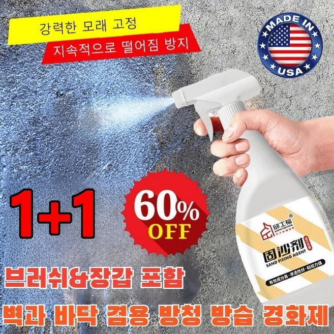 [뿌리는 영구 고정] 벽과 바닥 겸용 방청 방습 경화제 모래 고정제 시멘트 습기 처리제경화, [500g] 자체 분사형*2, [500g] 자체 분사형*2, 2개