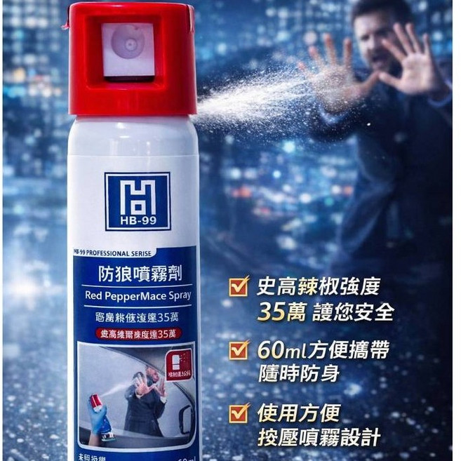 HB-99 防狼噴霧劑 60ml, 1個