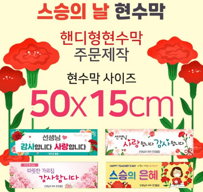 맑은누리디자인 미니핸디형 스승의날 현수막-가로형 50x15cm (가공선택필수) [주문제작]