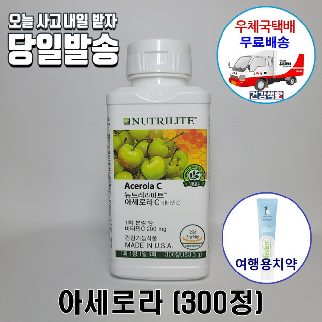 암웨이 아세로라 (300정/100일분) + 사은품 (암웨이치약) [우체국택배]