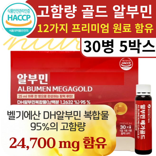 [식약청 인증] 고함량 마시는 알부민 100%, 5개, 30회분