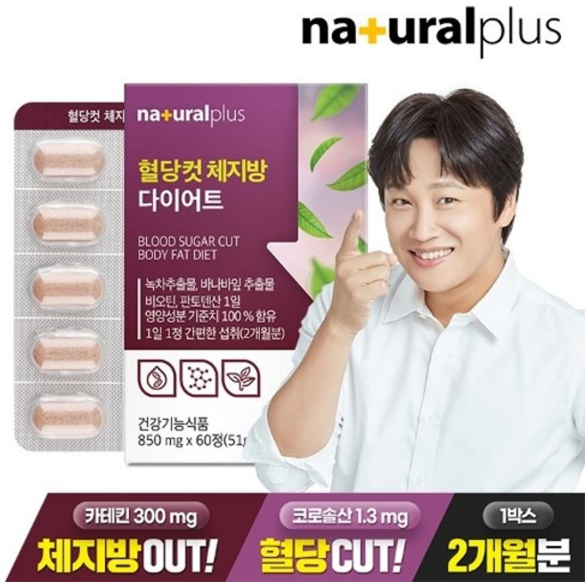 컷 다이어트 60정 1박스(2개월분) / 카테킨 바나바잎추출물 비오틴 내츄럴플러스, 1개