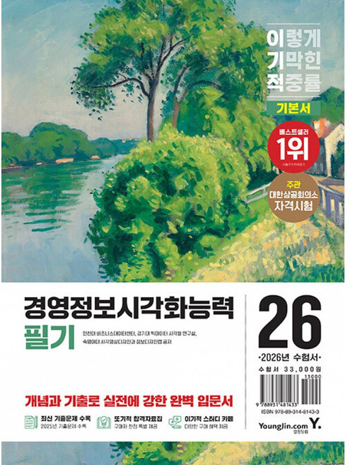 2026 이기적 경영정보시각화능력 필기 기본서 -25년 최신 기출문제 PDF + 또기적 합격자료집 PDF + 시행처 공개문제 PDF + CBT 온라인 문제집, 상세내용 참조