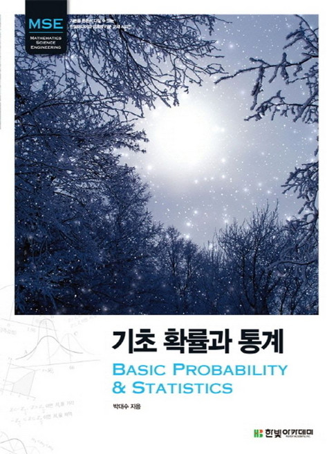 기초 확률과 통계, 한빛아카데미, 박대수 저