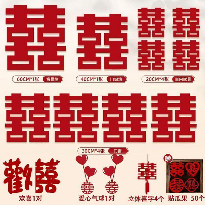 good 套裝結婚專用婚禮大喜字貼囍字窗戶新房婚房佈置婚慶用品大全, 正喜套裝 共68張 加厚無紡布 ,送美紋紙+足量點膠, 1個