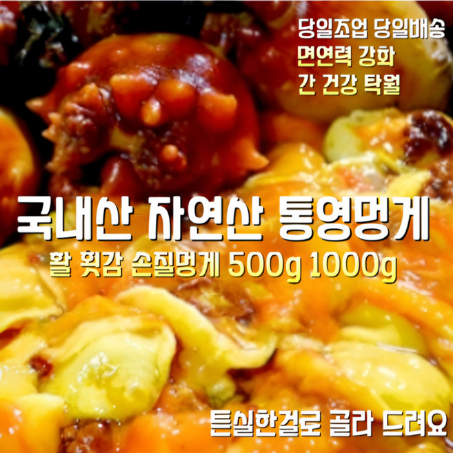 [산지직송] 국내산 자연산 통영 새벽조업 당일배송 활 횟감 손질멍게 500g 1000g 재철수산물. 선물용. 가정용, 1박스, 통영 햇 활 횟감 손질멍게 500g