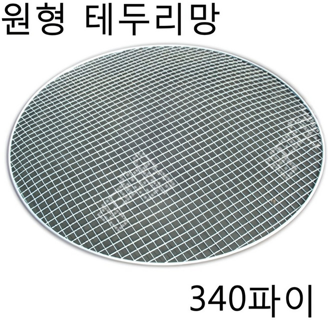 감미참숯 로스타용 일회용 원형석쇠 / 숯불그릴 화로대 업소용 야외용 캠핑용 불판 태망, 30개