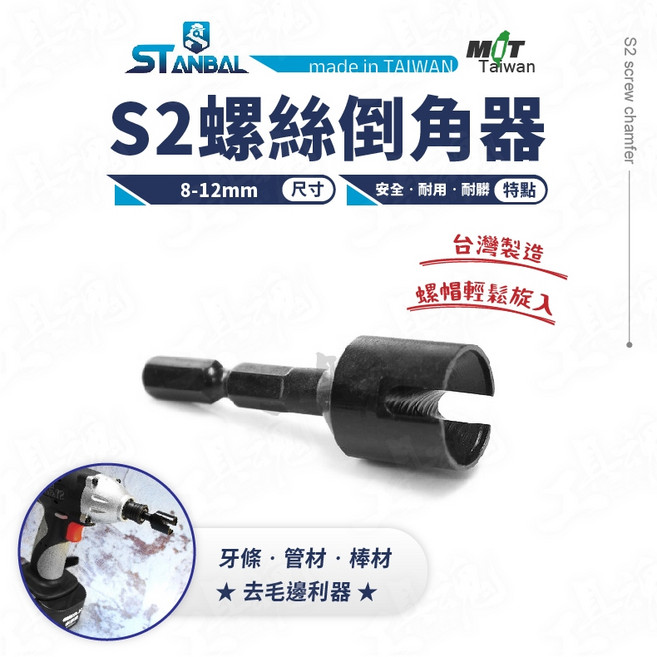 史丹堡 ST-9387 S2 螺絲倒角器 8-12mm, 1個