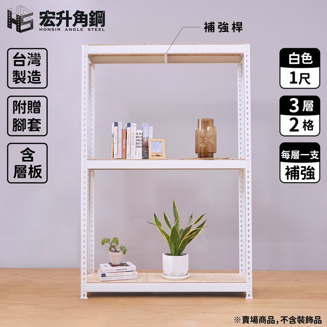 宏升角鋼 7尺高 1尺深 角鋼架 含3層/2格 白 免螺絲角鋼 收納架