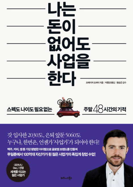 나는 돈이 없어도 사업을 한다:스펙도 나이도 필요 없는 주말 48시간의 기적, 비즈니스북스, 프레이저 도허티