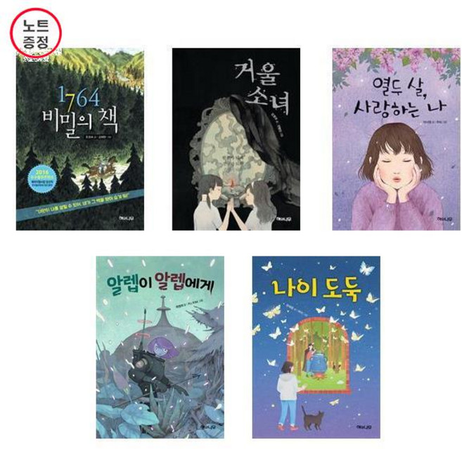 환상책방 5권세트 (6+7+8+9+10) -1764비밀의책+거울소녀+열두살+알렙이+나이도둑 (노트증)