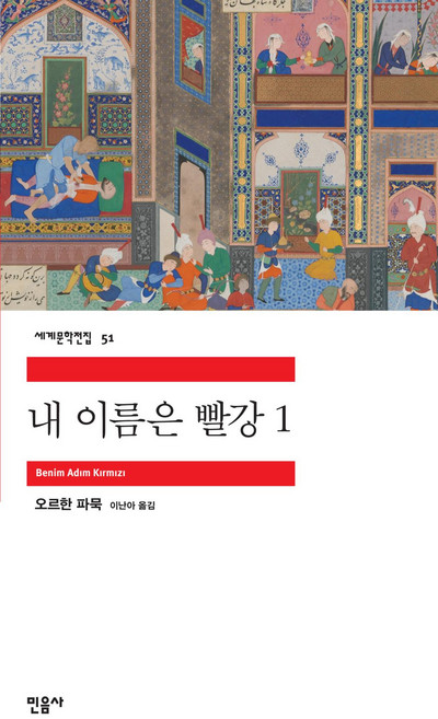 내 이름은 빨강 1 - 민음사 세계 문학 전집 책 51, 오르한파묵