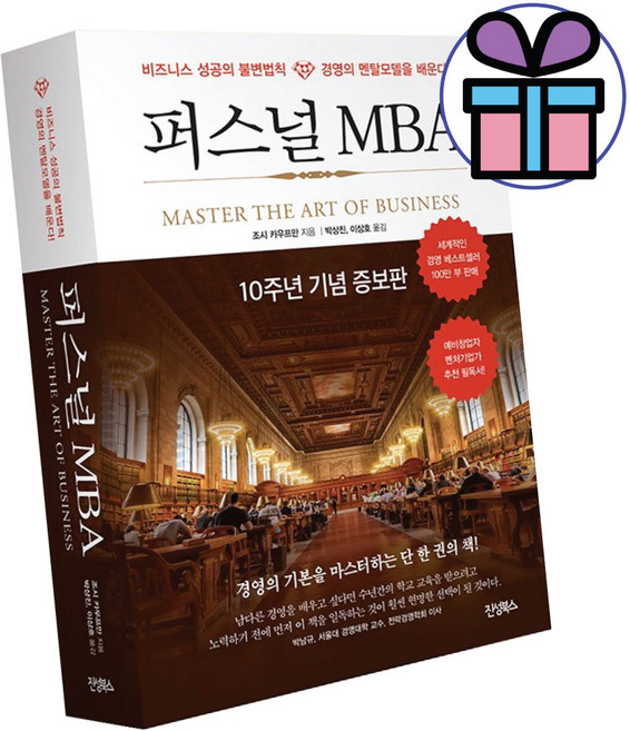 진성북스 / 퍼스널 MBA - 10주년 기념 증보판 (미니수첩 증 정)