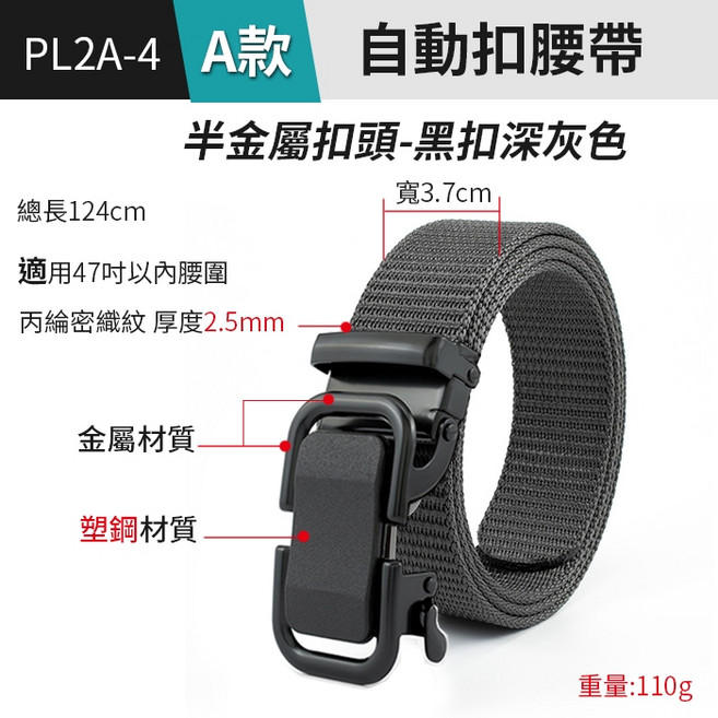 傻瓜批發 自動扣腰帶 PL2A-4 男仕尼龍戰術腰帶 塑鋼扣頭 深灰色 總長124cm